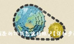 如何恢复被删除的TP钱包波