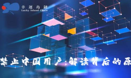 : TP钱包禁止中国用户：解读背后的原因与影响