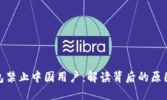 : TP钱包禁止中国用户：解
