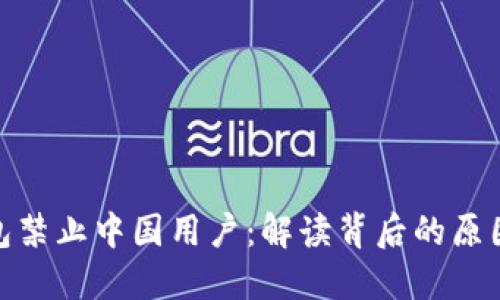: TP钱包禁止中国用户：解读背后的原因与影响