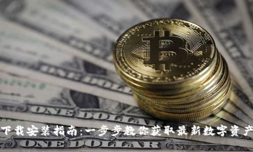MyToken下载安装指南：一步步教你获取最新数字资产管理工具
