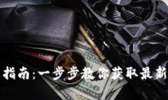 MyToken下载安装指南：一步
