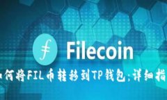 如何将FIL币转移到TP钱包：