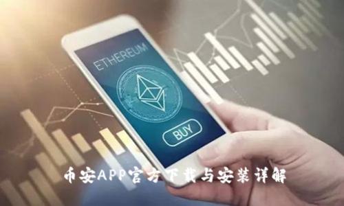 币安APP官方下载与安装详解