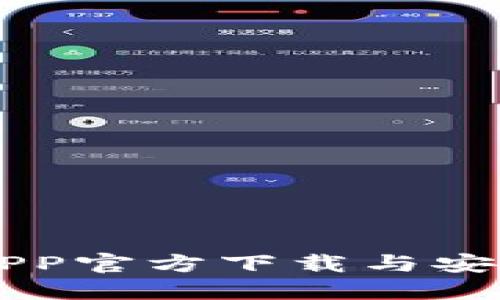 币安APP官方下载与安装详解