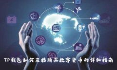 TP钱包如何直接购买数字货