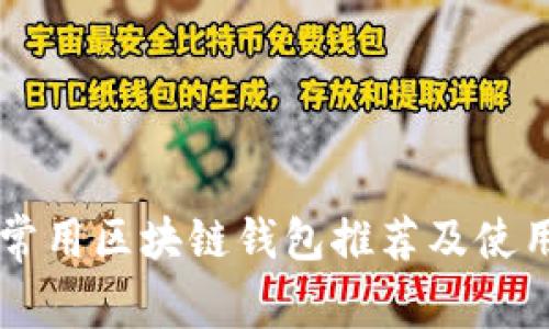 国内常用区块链钱包推荐及使用指南