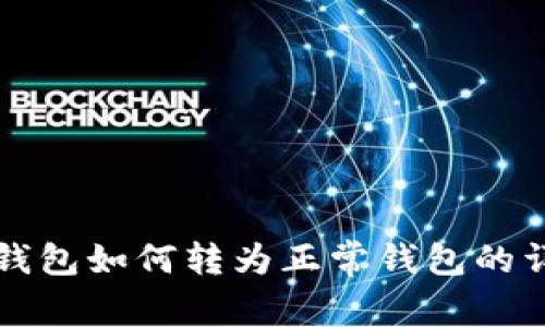 TP观察钱包如何转为正常钱包的详细指南