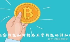 TP观察钱包如何转为正常钱