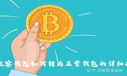 TP观察钱包如何转为正常钱包的详细指南