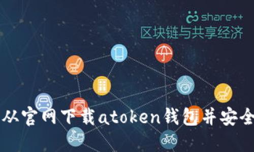 如何从官网下载atoken钱包并安全使用