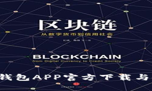 波宝Pro钱包APP官方下载与使用指南