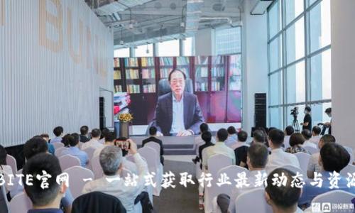 BITE官网 - 一站式获取行业最新动态与资源