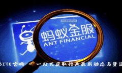 BITE官网 - 一站式获取行业