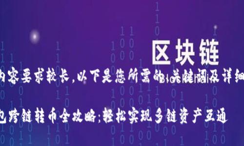 由于内容要求较长，以下是您所需的、关键词及详细介绍。

TP钱包跨链转币全攻略：轻松实现多链资产互通