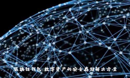 区块链钱包：数字资产的安全存储解决方案