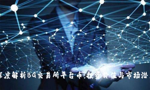 深度解析BG交易所平台币：投资价值与市场潜力