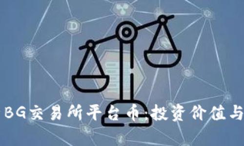 深度解析BG交易所平台币：投资价值与市场潜力