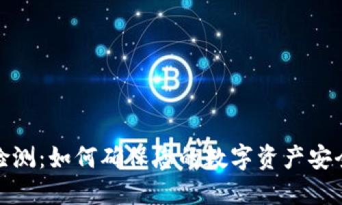 TP钱包检测：如何确保您的数字资产安全与合规