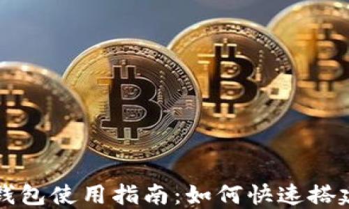 
区块链钱包使用指南：如何快速搭建与管理