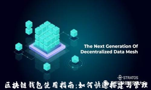
区块链钱包使用指南：如何快速搭建与管理