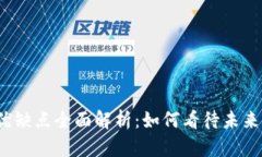 数字货币的优缺点全面解