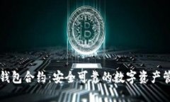 波场TP钱包合约：安全可靠