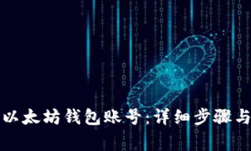 如何注册以太坊钱包账号：详细步骤与注意事项