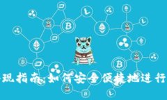 TP钱包交易套现指南：如何