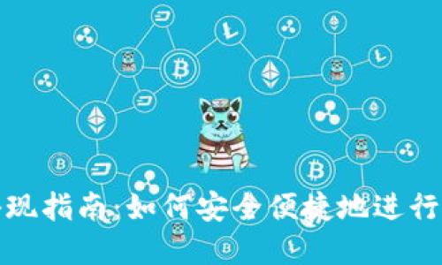 TP钱包交易套现指南：如何安全便捷地进行数字资产提现