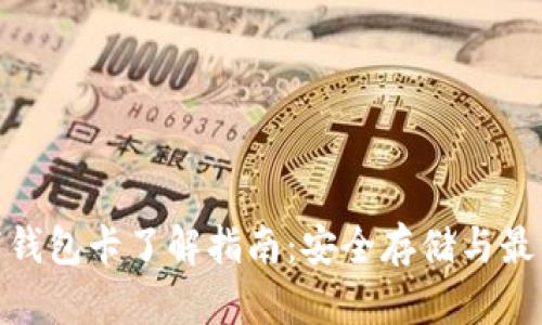 区块链007钱包卡了解指南：安全存储与最佳实用技巧