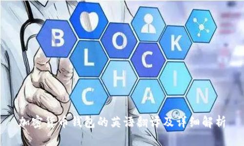 加密货币钱包的英语翻译及详细解析