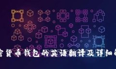 加密货币钱包的英语翻译