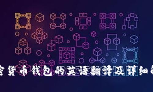 加密货币钱包的英语翻译及详细解析