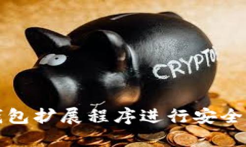 如何使用TP钱包扩展程序进行安全加密货币管理