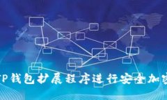 如何使用TP钱包扩展程序进