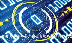 如何将火币上的资产安全