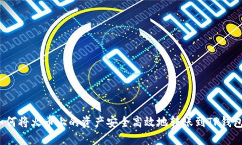 如何将火币上的资产安全高效地转账到TP钱包？