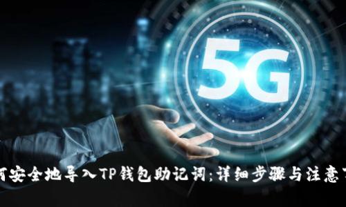如何安全地导入TP钱包助记词：详细步骤与注意事项