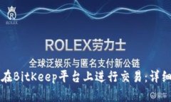 如何在BitKeep平台上进行交