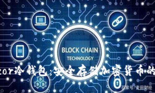 了解Trezor冷钱包：安全存储加密货币的最佳选择