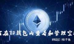 如何在TP钱包内查看和管理