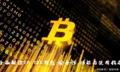 全面解读TP TRC钱包：安全