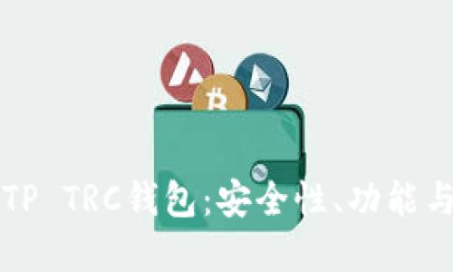 全面解读TP TRC钱包：安全性、功能与使用指南