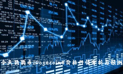 今天狗狗币（Dogecoin）价格行情分析与预测