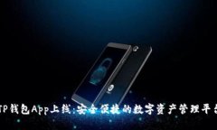 TP钱包App上线：安全便捷的
