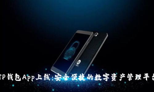 TP钱包App上线：安全便捷的数字资产管理平台