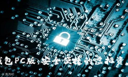 数字货币钱包PC版：安全便捷的虚拟资产管理工具