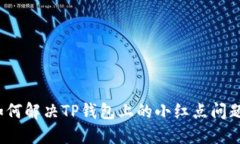 如何解决TP钱包上的小红点