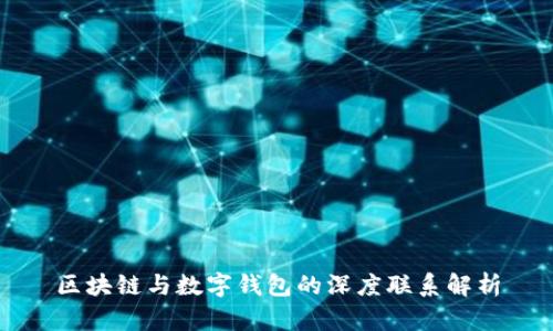 区块链与数字钱包的深度联系解析